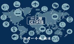 思考一个的，放进