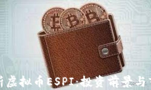 
全面解析虚拟币ESPI：投资前景与市场动态