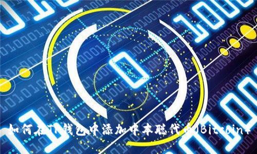 如何在TP钱包中添加中本聪代币（Bitcoin）