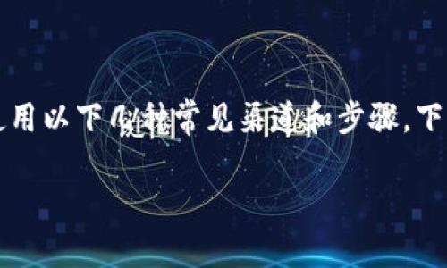 要将TP钱包中的资产转移至欧易交易所，您可以考虑使用以下几种常见渠道和步骤。下面将详细介绍这些渠道的使用方法以及其他相关信息。

## TP钱包转欧易交易所的最佳渠道和步骤