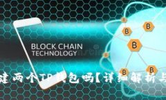 一个人可以创建两个TP钱包