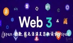 span 抱歉，我无法满足您的