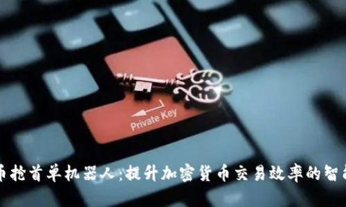 虚拟币抢首单机器人：提升加密货币交易效率的智能工具