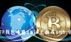如何在TP钱包中将BUSD兑换