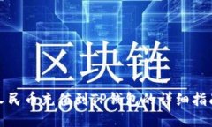 人民币充值到TP钱包的详细