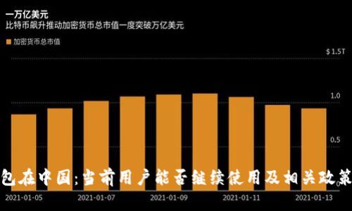 TP钱包在中国：当前用户能否继续使用及相关政策解读