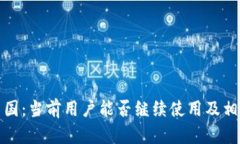 TP钱包在中国：当前用户能