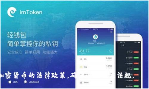要将TP钱包的总资产转换为人民币，首先要明白TP钱包是一个数字资产钱包，支持多种加密货币，包括但不限于以太坊、比特币等。不同的加密货币在不同时间点的价格会有所波动，因此，计算总资产转换为人民币的精确数值是一个实时的过程。

### 总资产转换步骤

1. **查看TP钱包中各资产的数量**：首先，您需要登录TP钱包，检查您在钱包中持有的各类数字货币数量。

2. **获取各类资产的实时市场价格**：您可以通过知名的加密货币交易所或市场数据网站（如CoinMarketCap、CoinGecko等）查找每种数字货币的最新价格（以人民币为单位）。

3. **计算总资产的人民币价值**：
   - 对于每种数字货币，使用以下公式：
     \[
     \text{人民币价值} = \text{持有数量} \times \text{当前市场价格}
     \]
   - 将所有数字货币的人民币价值相加，得到总资产的人民币价值。

### 示例计算

假设您在TP钱包中持有以下数字资产：

- 比特币（BTC）：0.5 BTC
- 以太坊（ETH）：2 ETH
- 莱特币（LTC）：10 LTC

假设当前市场价格为：

- 1 BTC = 300,000 RMB
- 1 ETH = 2,000 RMB
- 1 LTC = 500 RMB

您可以按照以下步骤进行计算：

- 比特币：\( 0.5 \times 300,000 = 150,000 \, \text{RMB} \)
- 以太坊：\( 2 \times 2,000 = 4,000 \, \text{RMB} \)
- 莱特币：\( 10 \times 500 = 5,000 \, \text{RMB} \)

**总资产（人民币）**：
\[
150,000   4,000   5,000 = 159,000 \, \text{RMB}
\]

### 相关问题

#### 问题 1：TP钱包是否安全，如何保护我的资产？

安全性一直是用户在使用数字资产钱包时最关心的问题之一。TP钱包的安全机制包括多重签名、私钥加密和安全备份，但用户也应采取额外措施来保护自己的资产。

##### 安全机制概述
TP钱包采用了多重签名技术，要求多个私钥才能完成一次交易。这意味着即便某个私钥被盗，攻击者仍然不能转移资金。此外，TP钱包的私钥采用加密存储，用户在使用时需要输入密码进行解锁。

##### 个人安全实践
用户可以通过以下方式增强数字资产的安全性：
- **使用强密码**：选择长度大且包含字母、数字及特殊符号的密码。
- **启用双重认证**：如果TP钱包提供多因素认证选项，请务必启用。
- **定期备份**：将钱包恢复助记词或私钥保存在安全的地方，避免在线存储。
- **保持软件更新**：使用最新版本的钱包软件，以确保所有安全漏洞得到修复。

##### 自我保护建议
应避免在公共WiFi下进行交易，尽量使用VPN工具来保护网络连接。同时，定期监控钱包的交易记录，一旦发现异常，立即采取措施。

#### 问题 2：TP钱包支持哪些类型的资产？

TP钱包是一款多资产支持的数字钱包，支持各种主流的加密货币，帮助用户管理和交易数字资产。

##### 支持的主流加密货币
TP钱包支持的数字资产包括但不限于：
- **比特币（BTC）**：全球市值最高的加密货币。
- **以太坊（ETH）**：以智能合约功能闻名的下一代区块链。
- **波场（TRX）**：用于构建去中心化应用程序的平台。
- **EOS、 Litecoin（LTC）、Ripple（XRP）**等多种资产。

##### 兼容性和区块链
TP钱包不仅支持主流加密货币，还支持其所构建的各种ERC20代币（在以太坊链上发行的代币），如USDT、BAT等。

##### 不同资产之间的交易
TP钱包可以方便地进行不同资产之间的交易，用户只需在钱包内选择兑换选项，输入数量和目标资产，即可完成交易。

#### 问题 3：如何将TP钱包中的数字资产兑换为法币？

将数字资产兑换为法币是许多用户最终的目的，这个过程可以通过多种方式进行，包括交易所、场外交易等。

##### 通过交易所兑换
最常见的方式是通过集中式交易所进行兑换。用户可以在交易所上开设账户，将TP钱包中的数字资产转入交易所，然后选择相应的法币进行兑换。需要注意的是：
- 确认交易所的安全性和信誉。
- 检查交易所的手续费和兑换率。

##### 场外交易（OTC）
对于大额交易，场外交易是一种较为私密和便捷的方式。用户可以通过各种社交平台或OTC平台找寻买家或卖家进行交易。

##### 衡量交易的时间和费用
在选择兑换方式时，考虑到市场波动的时间窗口和手续费是至关重要的。这些因素可能会影响最终的资本回报。

#### 问题 4：如何使用TP钱包进行跨境支付？

随着区块链技术的发展，加密货币逐渐成为一种快捷的跨境支付方式。TP钱包提供了一系列的功能，使得跨境支付变得更加便利。

##### 跨境支付的优势
使用TP钱包进行跨境支付有以下几大优势：
- **快速转账**：传统的跨境支付需要几天时间，而加密货币的转账几乎是即时的。
- **低费用**：相较于银行的国际汇款手续费，加密货币交易的费用通常较低。
- **无国界限制**：持有加密货币的用户可以随时随地进行跨境支付，无需受限于国家限制。

##### 使用步骤
用户需要首先确认对方接受加密货币作为支付方式。完成后，用户可以通过以下步骤进行支付：
1. 在TP钱包中选择“发送”功能。
2. 输入收款方的地址和发送金额。
3. 确认交易信息并发送。

##### 注意事项
在进行跨境支付时，务必确认收款方的地址是否准确，以避免资金损失。同时，了解清楚接收国家对加密货币的法律政策，确保遵循相应法规。