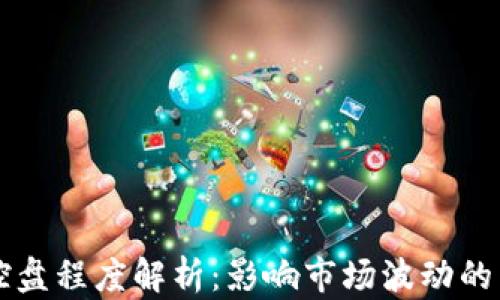 
虚拟币控盘程度解析：影响市场波动的关键因素