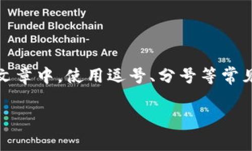 在中文中，TP钱包（Trust Wallet）作为一种加密货币钱包，助词使用通常不会有特定的隔开符号。一般情况下，如果是在书面或正式的文章中，使用逗号、分号等常见的标点符号可以起到分隔的作用。不过，在谈论一些关键信息或条目时，可以使用换行或项目符号来进行分隔，以提高可读性和条理性。

如果您是想提问有关TP钱包的助词或其他功能的用法，可以提供更详细的背景或上下文，这样我可以提供更针对性的回应。