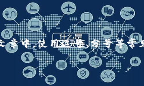 在中文中，TP钱包（Trust Wallet）作为一种加密货币钱包，助词使用通常不会有特定的隔开符号。一般情况下，如果是在书面或正式的文章中，使用逗号、分号等常见的标点符号可以起到分隔的作用。不过，在谈论一些关键信息或条目时，可以使用换行或项目符号来进行分隔，以提高可读性和条理性。

如果您是想提问有关TP钱包的助词或其他功能的用法，可以提供更详细的背景或上下文，这样我可以提供更针对性的回应。