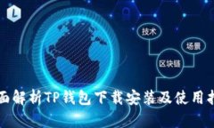 全面解析TP钱包下载安装及