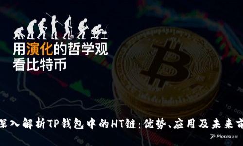 : 深入解析TP钱包中的HT链：优势、应用及未来前景