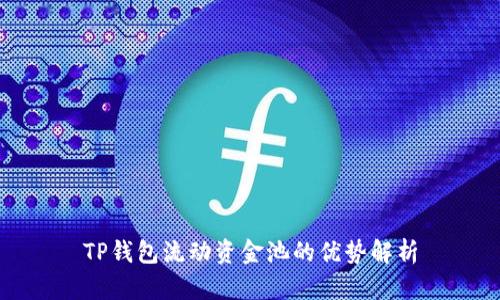 TP钱包流动资金池的优势解析