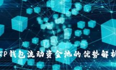 TP钱包流动资金池的优势解