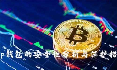 t p钱包的安全性分析与保护措施