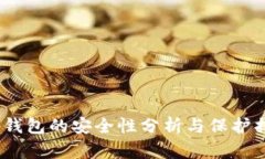 t p钱包的安全性分析与保