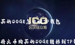 火币买的DOGE怎么放TP钱包