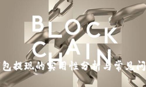  t p钱包提现的实用性分析与常见问题解答