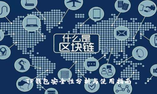 TP钱包安全性分析与使用指南