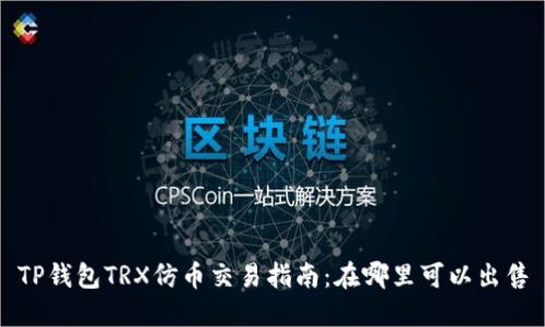 TP钱包TRX仿币交易指南：在哪里可以出售