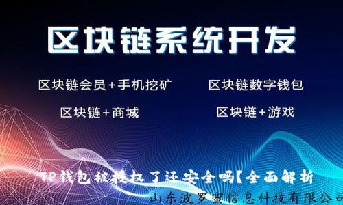  TP钱包被授权了还安全吗？全面解析