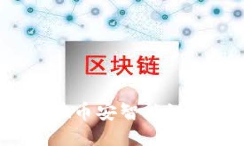 思考一个的


如何通过TP钱包在币安智能链上购买加密货币？