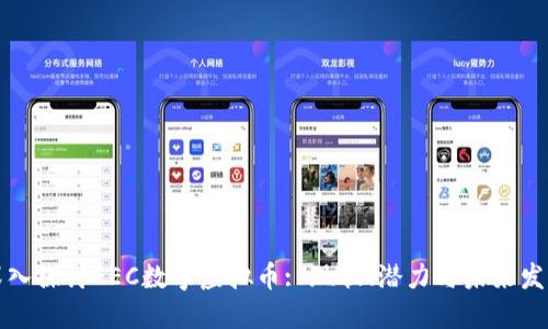 深入探讨EEC数字虚拟币: 现状、潜力与未来发展