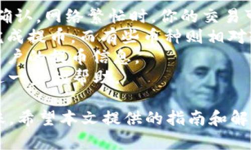   怎样从TP钱包提币到欧意交易所：完整指南 / 

 guanjianci TP钱包, 欧意交易所, 提币流程, 数字货币交易 /guanjianci 

如何从TP钱包提币到欧意交易所是许多数字货币投资者所关心的话题。为了更好地理解这一过程，本文将详细介绍其步骤，以及一些可能遇到的问题和解决办法。

第一部分：认识TP钱包和欧意交易所
TP钱包是一款非常流行的数字货币钱包，它支持多种数字资产的管理，用户可以在其中存储、发送和接收不同种类的加密货币。这种钱包以其安全性和用户友好界面而受到广泛欢迎。
欧意交易所则是一个支持多种数字货币交易的平台，提供用户低手续费、高流动性和多样化交易对的优质服务。交易所里，你可以用你在TP钱包中的数字资产进行交易，投资不同的项目或者进行套利。

第二部分：从TP钱包提币到欧意交易所的步骤
提币的过程虽然看似简单，但实际上需要注意很多细节，以确保安全和顺利完成。以下是一个详细的步骤指南：

h4步骤1：登录TP钱包/h4
首先，打开TP钱包应用，并使用你的登录凭证（例如密码或生物识别）进行登录。确保你的设备是安全的，以防止任何潜在的安全风险。

h4步骤2：选择“提币”功能/h4
在TP钱包的主界面上，你将看到一个“提币”或“转账”的选项。点击该选项，你将进入提币页面。

h4步骤3：选择币种/h4
在提币页面，你需要选择你想要提取的数字货币种类，例如以太坊（ETH）、比特币（BTC）等。确保你选择的币种是在欧意交易所支持的币种列表中。

h4步骤4：输入提币地址/h4
提币地址是你在欧意交易所创建的数字资产充值地址。在欧意交易所的账户中，找到“充值”选项，选择相应的币种后，复制该地址。返回TP钱包，将复制的地址粘贴到提币地址栏。

h4步骤5：输入提币金额/h4
接下来，输入你要提取的金额。如果是首次操作，建议先进行小额交易，以确保地址、金额等信息无误。

h4步骤6：确认交易/h4
在所有信息确认无误后，点击确认。这时TP钱包可能会要求你提供交易密码或其他身份验证方式，以确保交易的安全性。

h4步骤7：等待到账/h4
一旦提交交易，TP钱包将会处理你的提币请求。你可以在TP钱包的交易记录中查看该交易的状态。同时，可以在欧意交易所的资产页面，查看提币是否到账。一般情况下，到账时间会在几分钟到几个小时不等，具体时间取决于网络拥堵情况和交易所的处理效率。

第三部分：可能遇到的问题及解决方法

问题1：提币需支付手续费吗？
是的，从TP钱包提币到欧意交易所通常需要支付一定的手续费，不同币种的手续费可能会有所不同。在进行提币前，用户应详细了解相关手续费，并在提币金额中考虑到账后的实得金额。
手续费一般会在提币时从你提取的金额中扣除，所以请务必查看提币页面上显示的信息，以免因为手续费过高而导致到账金额远低于预期。如果手续费过高，可以等待一段时间，选择网络拥堵情况相对较好时进行提币，通常此时的手续费会低一些。

问题2：如果提币失败怎么办？
提币失败的原因可能有很多种，例如网络问题、地址错误、手续费不足等等。首先，你需要仔细检查TP钱包中显示的提币状态，查看是否显示“失败”或“被退回”。如果遇到这种情况，可以采取以下步骤：
1. **确认地址**：确保你输入的提币地址是准确无误的。检查地址的长度和格式是否符合该币种的要求。
2. **手续费不足**：确认提币时是否已经预留了足够的手续费。若手续费不足，交易会被拒绝。你可以尝试再次进行提币，同时提高手续费额度。
3. **联系客服**：如果以上步骤都不能解决问题，建议你联系TP钱包或欧意交易所的客服，提供相关交易信息，寻求他们的帮助。

问题3：提币地址可以重复使用吗？
提币地址是否可以重复使用主要取决于交易所的规定和用户的偏好。在大多数情况下，交易所会为每种币种生成一个新的充值地址，但用户也可以选择将数字资产提到之前使用过的地址。
然而，为了安全起见，建议用户每次都使用交易所新生成的地址。这是为了避免将资产提至可能已被掌握的旧地址。此外，长时间不使用的地址也可能会面临安全风险。因此，为确保资产安全，尽量使用最新的充值地址。

问题4：提币后，为什么有时会有延迟？
提币之后的延迟一般是由网络条件、交易所处理效率以及区块链本身的设定等多个因素决定的。
1. **网络拥堵**：如果当前网络上的交易数量过多，可能会导致你的交易被延迟处理。每个交易都需要经过矿工的确认，网络繁忙时，你的交易可能需要更长的时间才能被处理和确认。
2. **交易确认时间**：不同的币种和区块链对于交易确认的时间要求各不相同。有些币种可能需要多个确认才能完成提币，而有些币种则相对较快。
3. **交易所处理时间**：不同交易所的内部处理效率也会有所不同，欧意交易所可能需要一些时间来确认和更新用户的提币信息。
如果提币延迟超过正常时间，可以查看交易记录和区块链上的状态，如果一直没有确认，可以考虑联系客服以获取进一步的帮助。

总结来说，从TP钱包提币到欧意交易所的过程，但也需要用户在操作过程中多加注意，以确保资产的安全和及时到账。希望本文提供的指南和解答能够帮助你顺利完成数字货币的提币操作。