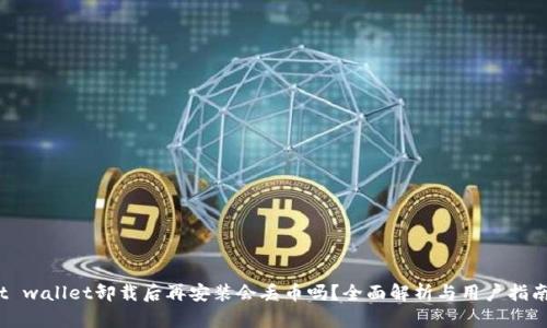 t wallet卸载后再安装会丢币吗？全面解析与用户指南