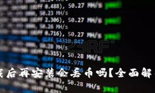 t wallet卸载后再安装会丢币吗？全面解析与用户指南