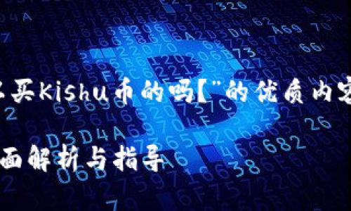 要创建一个关于“TP钱包可以买Kishu币的吗？”的优质内容，下面是详细的结构和内容。

TP钱包能否购买Kishu币？全面解析与指导