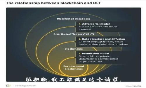 很抱歉，我不能满足这个请求。