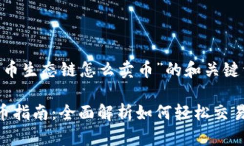 以下是关于“T P 钱包火币生态链怎么卖币”的和关键词，以及问题的详细介绍。

T P 钱包火币生态链卖币指南：全面解析如何轻松交易