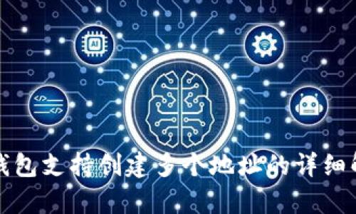TP钱包支持创建多个地址的详细解析