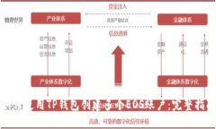 如何使用TP钱包创建多个