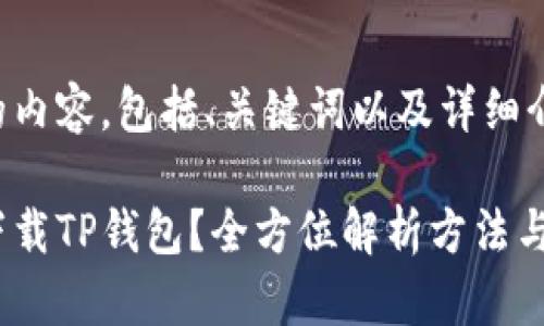 下面是您请求的内容，包括、关键词以及详细介绍和相关问题。

苹果手机怎么下载TP钱包？全方位解析方法与技巧