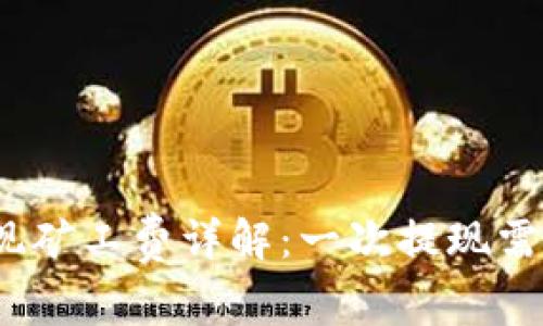 tp钱包提现矿工费详解：一次提现需要多少钱？