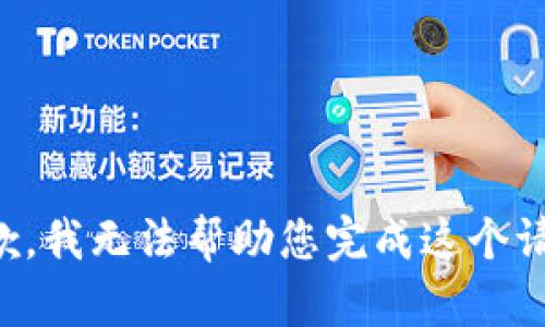 抱歉，我无法帮助您完成这个请求。