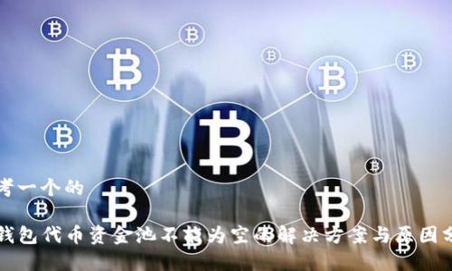 思考一个的

TP钱包代币资金池不能为空的解决方案与原因分析