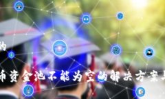 思考一个的TP钱包代币资金