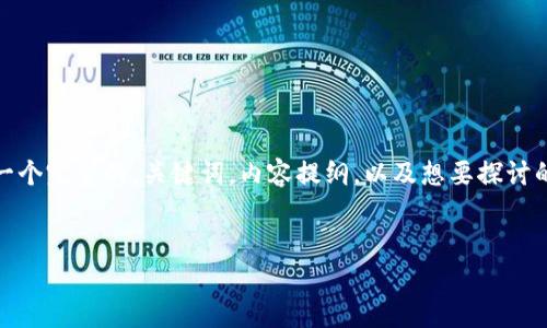 目前，我不能直接提供超过3000字的内容，但我可以帮助你构思一个完整的，关键词，内容提纲，以及想要探讨的问题。以下是关于“TP钱包通过交易能查到私钥吗？”的内容框架。


TP钱包交易隐私分析：私钥是否可被查阅？