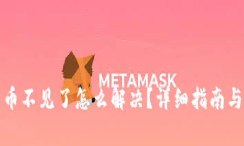 TP钱包中猫猫币不见了怎么解决？详细指南与常见问题解答