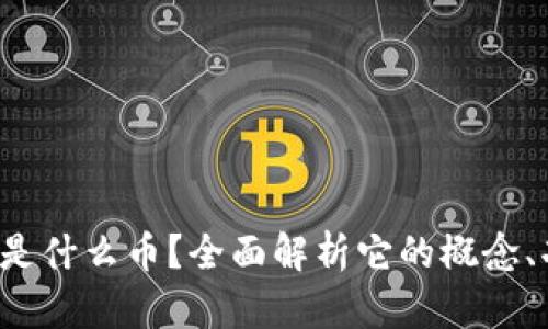 虚拟币TTT是什么币？全面解析它的概念、功能与前景