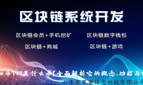虚拟币TTT是什么币？全面解析它的概念、功能与前景