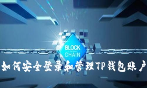 如何安全登录和管理TP钱包账户