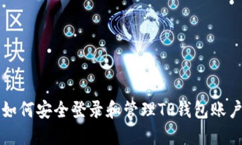 如何安全登录和管理TP钱包账户