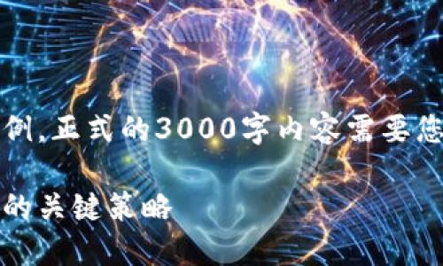 请注意，以下内容是一个框架示例，正式的3000字内容需要您根据实际需求进行扩展和修改。

指南：提升虚拟币交易平台排名的关键策略