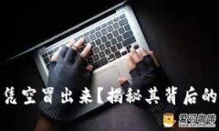TP钱包的币凭空冒出来？揭秘其背后的真相与影响