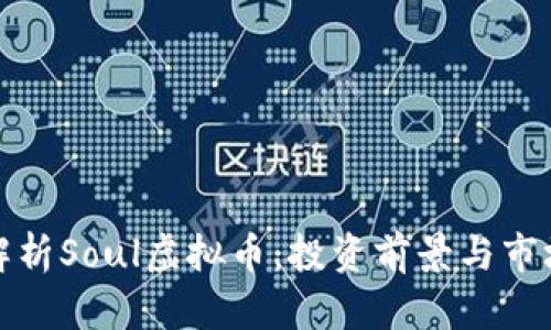 全面解析Soul虚拟币：投资前景与市场动向